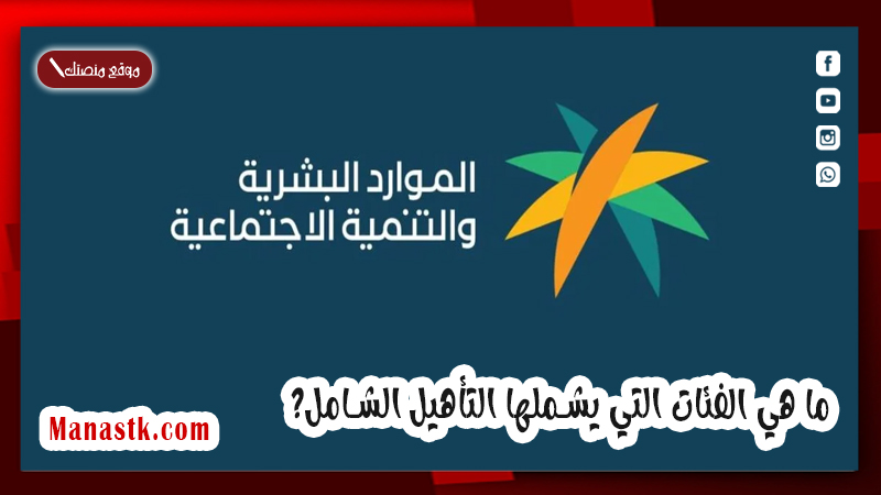 ما هي الفئات التي يشملها التأهيل الشامل؟ وما هي شروط التأهيل الشامل 1447