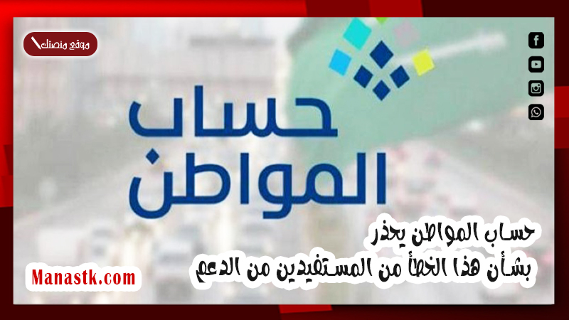 حساب المواطن يحذر بشأن هذا الخطأ من المستفيدين من الدعم 1447