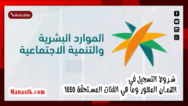 نقلا عن الموارد البشرية .. شروط التسجيل في الضمان المطور وما هي الفئات المستحقة 1447