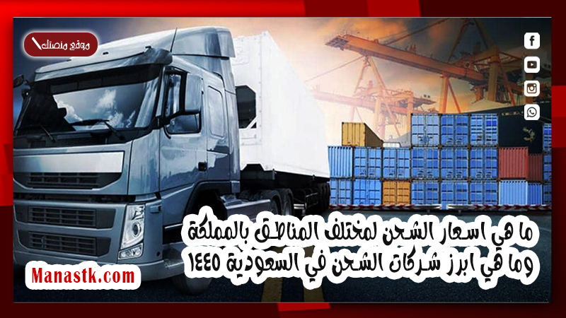 ما هي اسعار الشحن لمختلف المناطق بالمملكة وما هي ابرز شركات الشحن في السعودية 1447