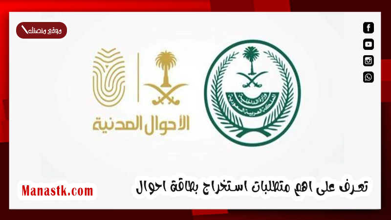 تعرف على اهم متطلبات استخراج بطاقة احوال 1447 السعودية