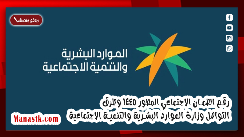 رقم الضمان الاجتماعي المطور 1447 وطرق التواصل وزارة الموارد البشرية والتنمية الاجتماعية hrsd.gov.sa