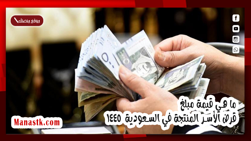 ما هي قيمة مبلغ قرض الأسر المنتجة في السعودية وكيف احصل على قرض الاسر المنتجة 1447