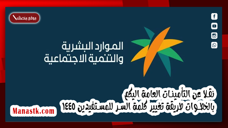 نقلا عن التأمينات العامة اليكم بالخطوات طريقة تغيير كلمة السر للمستفيدين 1447