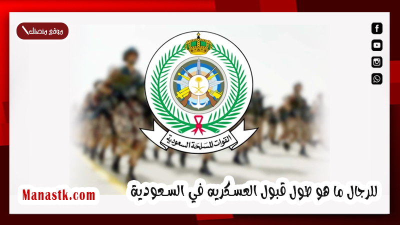 للرجال ما هو طول قبول العسكريه في السعودية 1447