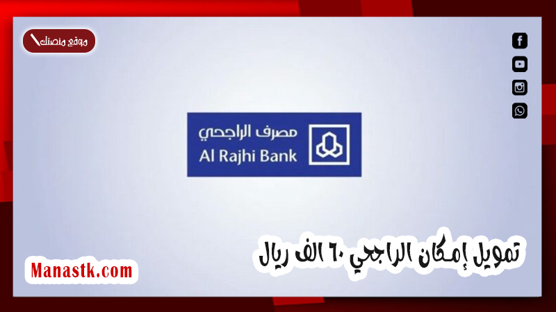 بدون كفيل وبدون تحويل راتب وصرف المبلغ فوري .. تمويل إمكان الراجحي 60 الف ريال