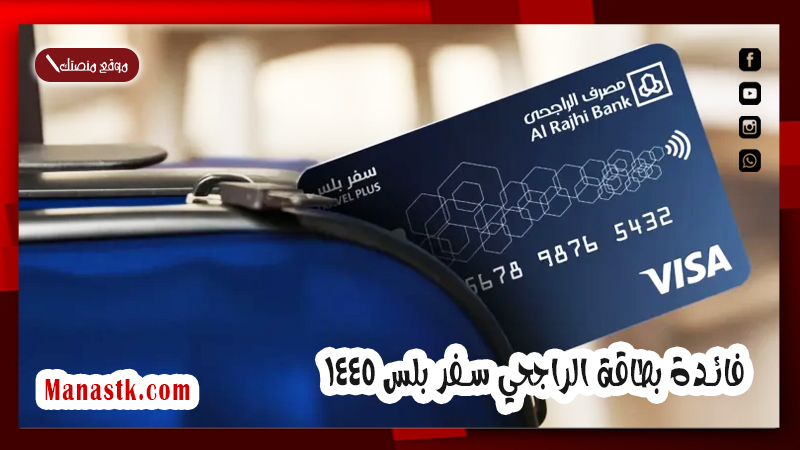 فائدة بطاقة الراجحي سفر بلس 1447 وما هي رسوم بطاقة سفر بلس الراجحي 2025 ؟