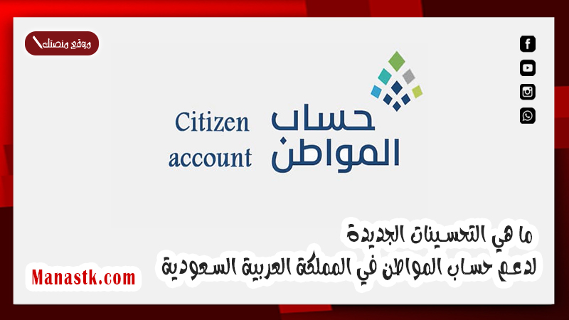 ما هي التحسينات الجديدة لدعم حساب المواطن في المملكة العربية السعودية ومعايير الصرف 1447