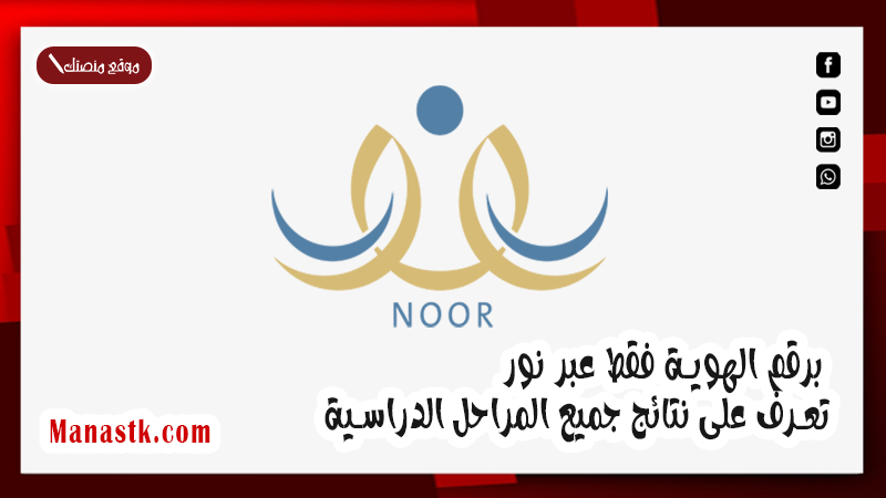برقم الهوية فقط عبر نور noor.moe.gov.sa تعرف على نتائج جميع المراحل الدراسية
