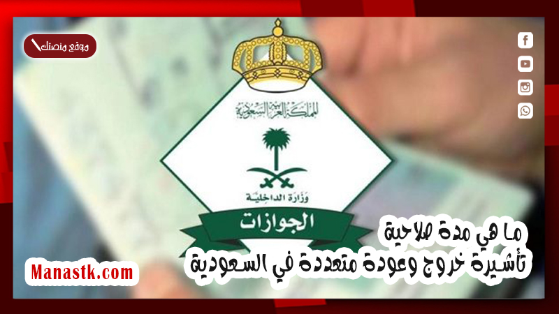 ما هي مدة صلاحية تأشيرة خروج وعودة متعددة في السعودية