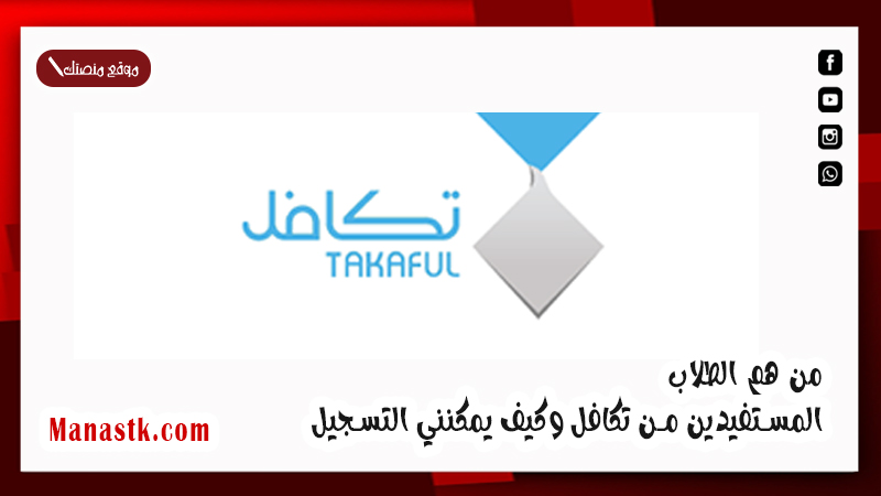 من هم الطلاب المستفيدين من تكافل وكيف يمكنني التسجيل الان 1447؟