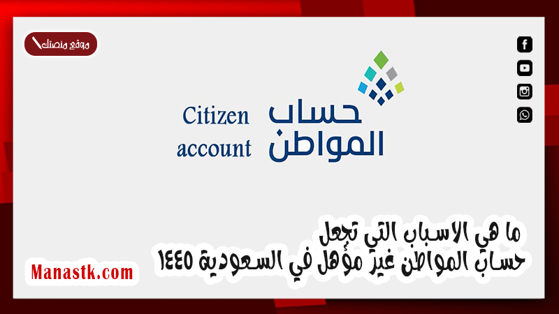 ما هي الاسباب التي تجعل حساب المواطن غير مؤهل في السعودية 1447