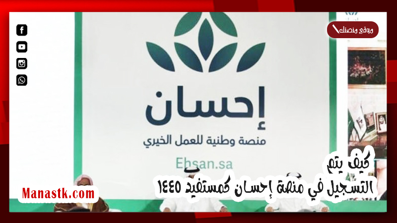 عبر البوابة الإلكترونية .. كيف يتم التسجيل في منصة إحسان كمستفيد 1447 ؟