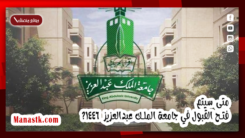 متى سيتم فتح القبول في جامعة الملك عبدالعزيز  1447؟ بداية التسجيل جامعة الملك عبدالعزيز 1447 ؟