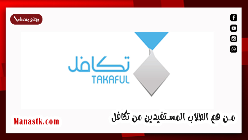 من هم الطلاب المستفيدين من تكافل ما هي شروط تكافل الطلاب 1447؟
