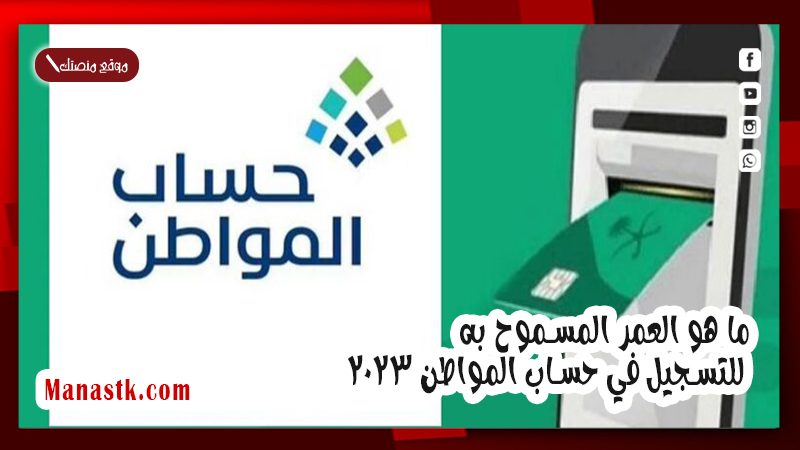 ما هو العمر المسموح به للتسجيل في حساب المواطن 2025 وما هو الحد الادنى له