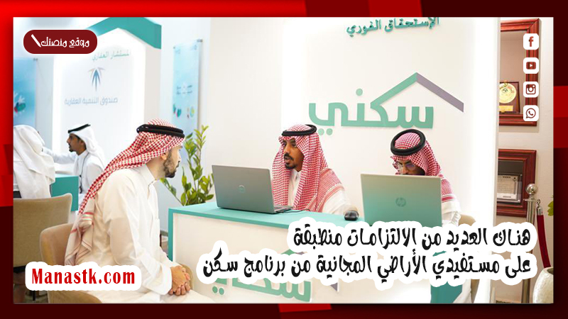 هناك العديد من الالتزامات منطبقة على مستفيدي الأراضي المجانية من برنامج سكن.. تعرف عليها الان