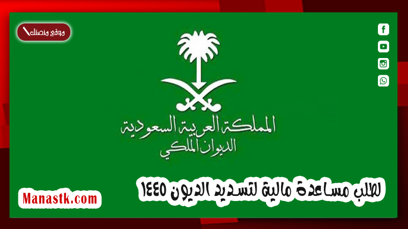 لطلب مساعدة مالية لتسديد الديون 1447 الخطوات والرابط والشروط المطلوبة
