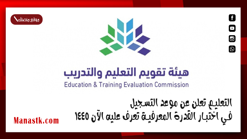 التعليم تعلن عن موعد التسجيل في اختبار القدرة المعرفية تعرف عليه الآن 1447