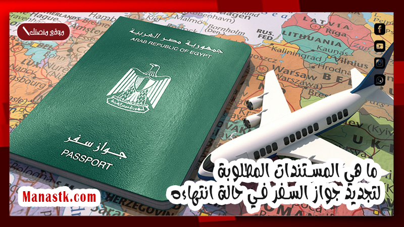 الخارجية السعودية توضح.. ما هي المستندات المطلوبة لتجديد جواز السفر في حالة انتهاءه