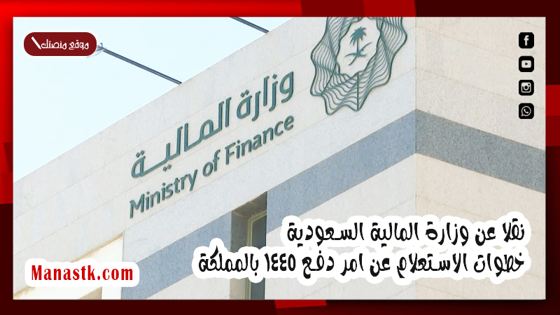نقلا عن وزارة المالية السعودية.. خطوات الاستعلام عن امر دفع 1447 بالمملكة
