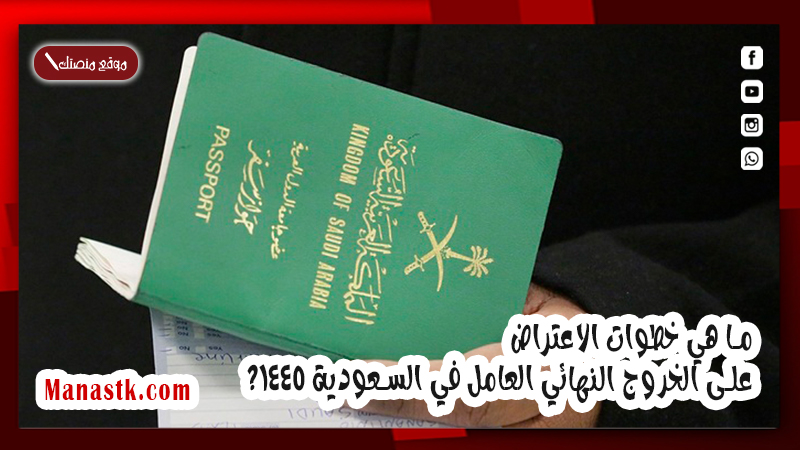 ما هي خطوات الاعتراض على الخروج النهائي العامل في السعودية 1447؟