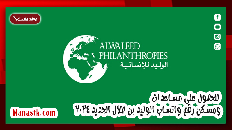للحصول على مساعدات ومسكن رقم واتساب الوليد بن طلال الجديد 2025