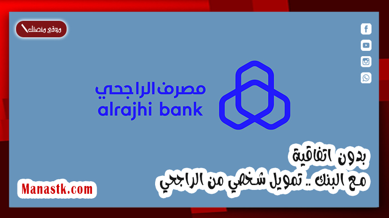 بدون اتفاقية مع البنك .. تمويل شخصي من الراجحي 1447 تعرف اكثرعلى التفاصيل
