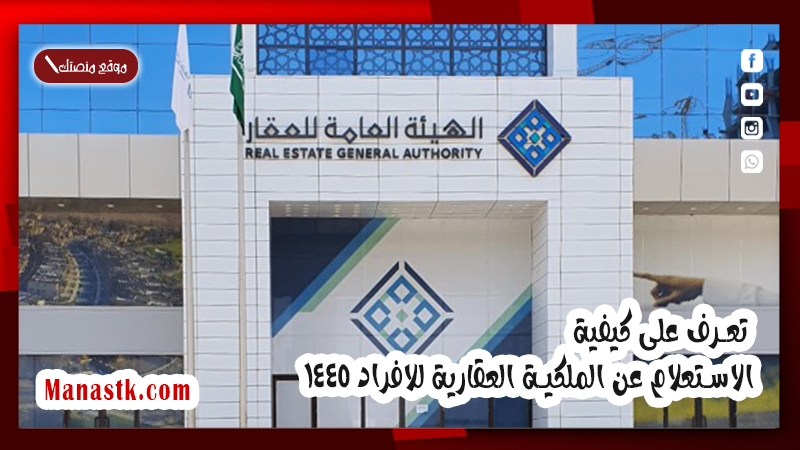 تعرف على كيفية الاستعلام عن الملكية العقارية للافراد 1447
