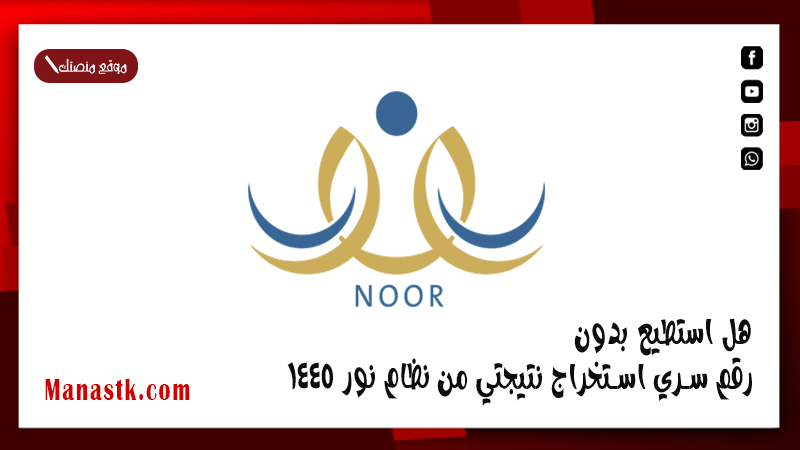 هل استطيع بدون رقم سري استخراج نتيجتي من نظام نور 1447