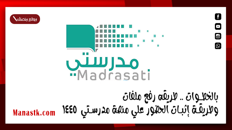 بالخطوات .. طريقه رفع ملفات وطريقة إثبات الحضور علي منصة مدرستي  1447