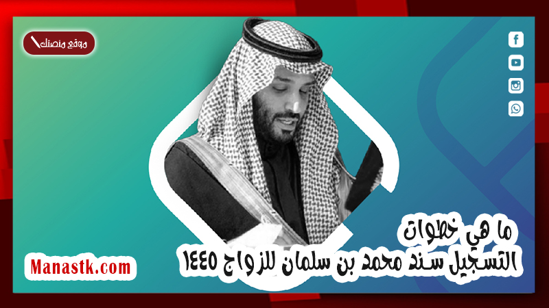 ما هي خطوات التسجيل سند محمد بن سلمان للزواج 1447 وما هي شروط  التسجيل ؟