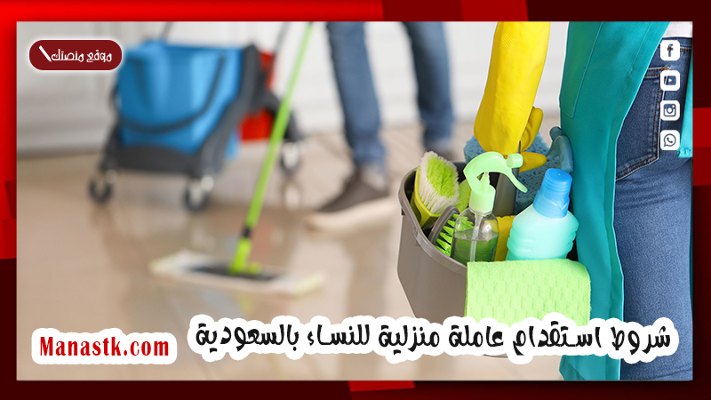 وزارة العمل توضح شروط استقدام عاملة منزلية للنساء بالسعودية 1447