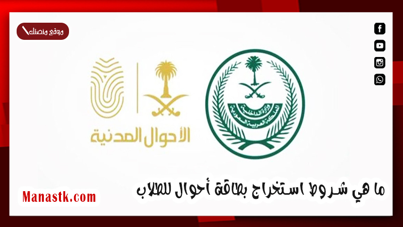 للطلاب بالسعودية.. ما هي شروط استخراج بطاقة أحوال للطلاب 1447