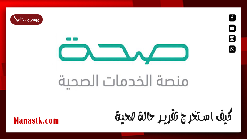 كيف استخرج تقرير حالة صحية 1447 medical report check