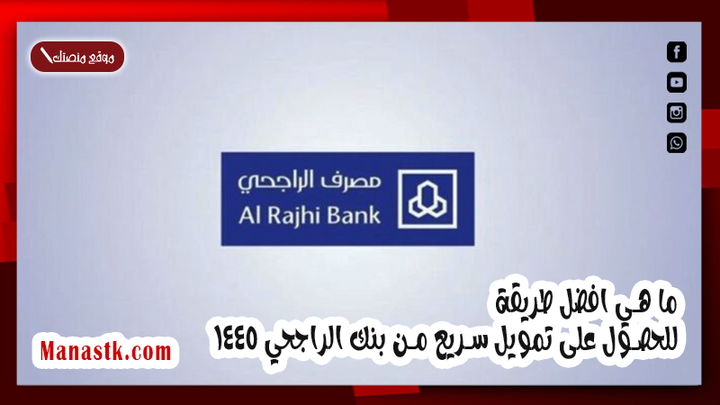ما هي افضل طريقة للحصول على تمويل سريع من بنك الراجحي 1447