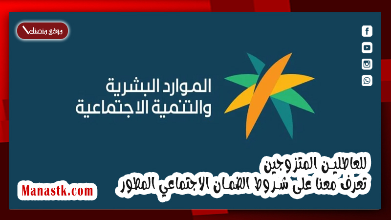 للعاطلين المتزوجين تعرف معنا على شروط الضمان الاجتماعي المطور 1447