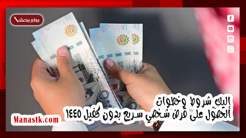 للمواطن والمقيم ان كان راتبك 4000 ريال فأكثر .. إليك شروط وخطوات الحصول على قرض شخصي سريع بدون كفيل 1447