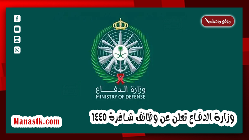 وزارة الدفاع تعلن عن وظائف شاغرة 1447 .. تعرف على الشروط وطريقة التقديم الان