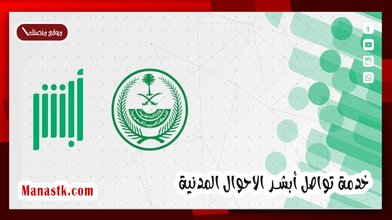 كيف استعلام عن معاملة في الاحوال المدنية؟ خدمة تواصل أبشر الاحوال المدنية