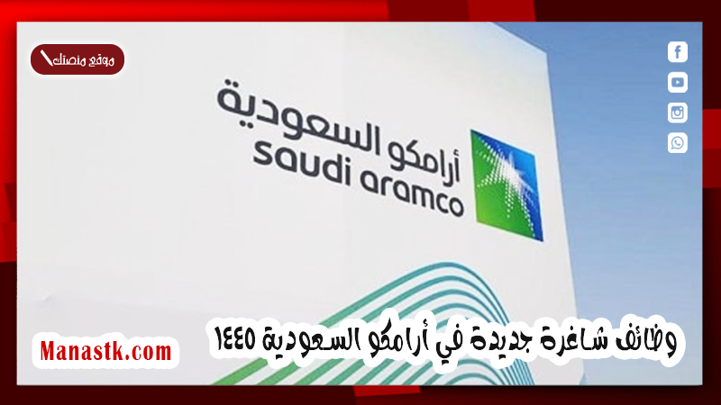 شركة صدارة للمواد الكيميائية  .. وظائف شاغرة جديدة في أرامكو السعودية 1447