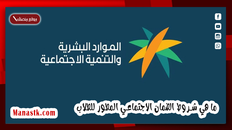 ما هي شروط الضمان الاجتماعي المطور للطلاب وما هي شروط الضمان المطور للاعزاب 1447