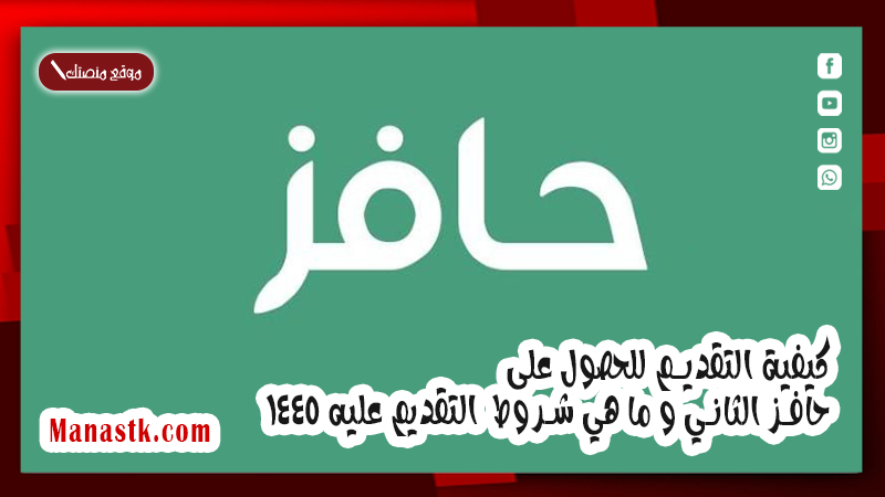 كيفية التقديم للحصول على حافز الثاني و ما هي شروط التقديم عليه 1447