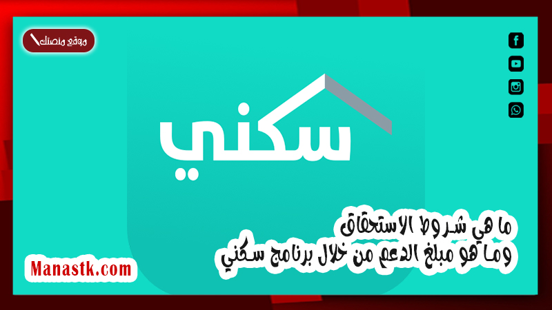 ما هي شروط الاستحقاق وما هو مبلغ الدعم من خلال برنامج سكني 1447 نوضح لكم التفاصيل
