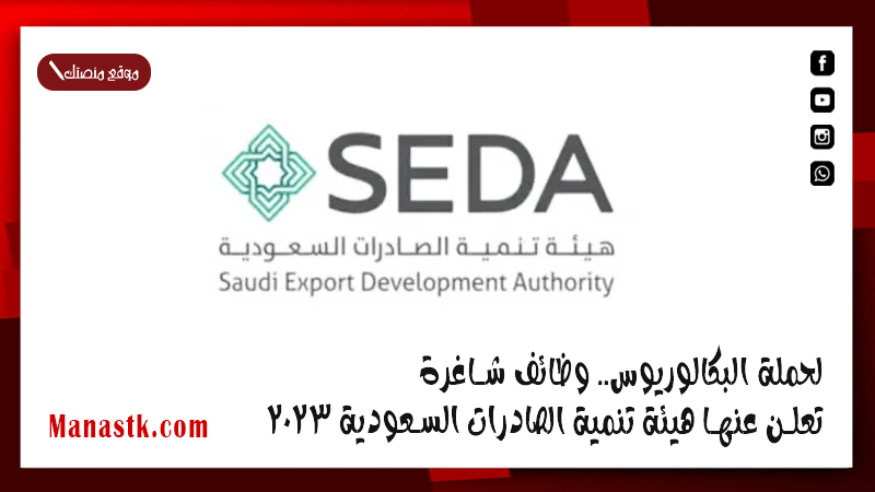 لحملة البكالوريوس.. وظائف شاغرة تعلن عنها هيئة تنمية الصادرات السعودية 2025