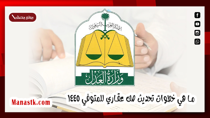 ما هي خطوات تحديث صك عقاري للمتوفي 1447 .. تحديث صك للمتوفي