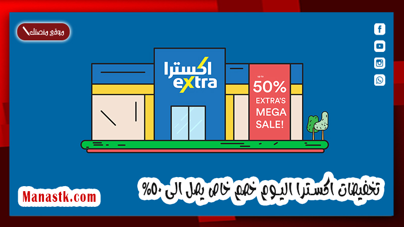 اغتنم الفرصة وتسوق الان .. تخفيضات اكسترا اليوم خصم خاص يصل الى 50%