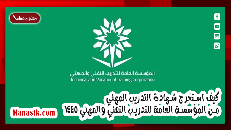 كيف استخرج شهادة التدريب المهني من المؤسسة العامة للتدريب التقني والمهني 1447