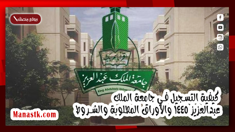كيفية التسجيل في جامعة الملك عبدالعزيز 1447 والأوراق المطلوبة والشروط