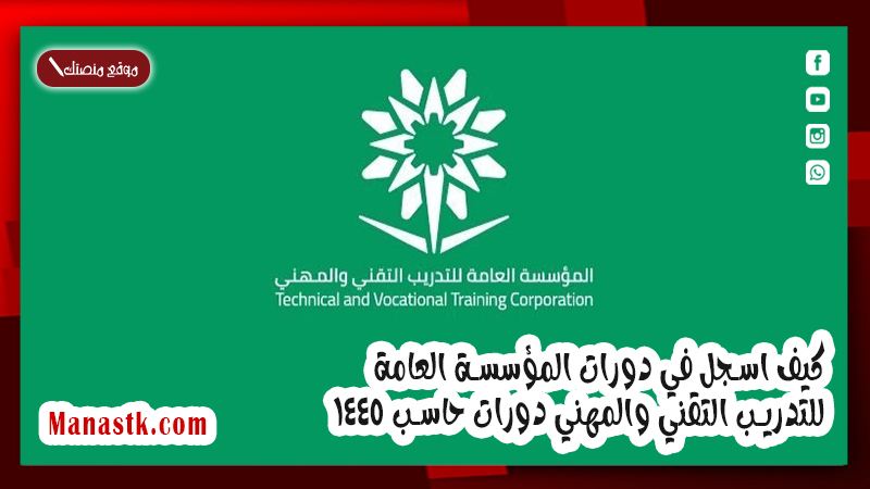 كيف اسجل في دورات المؤسسة العامة للتدريب التقني والمهني دورات حاسب 1447
